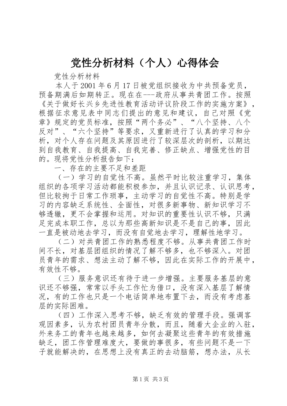 党性分析材料（个人）心得体会_第1页