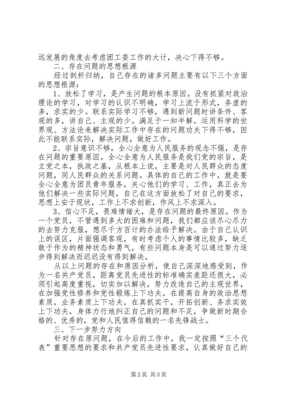 党性分析材料（个人）心得体会_第2页