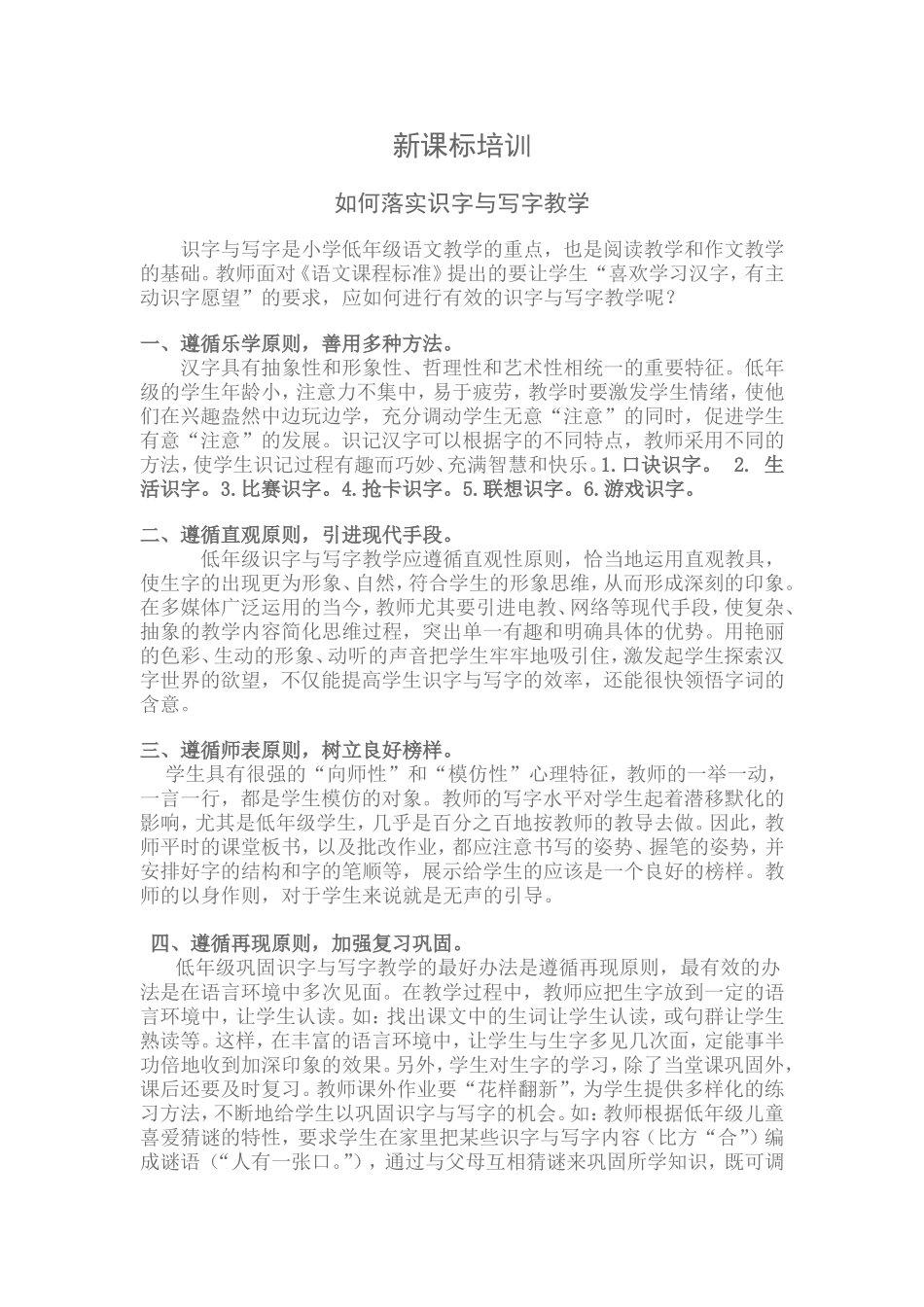 新课标下如何落实识字与写字教学_第1页