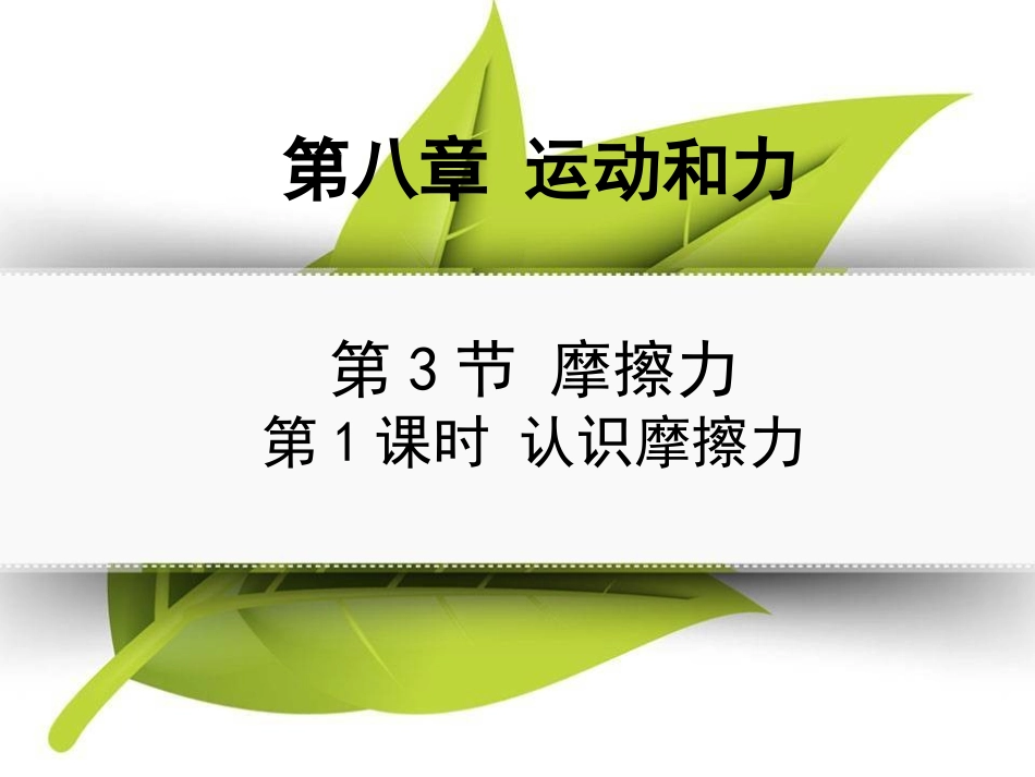 第1课时认识摩擦力上课用_第1页