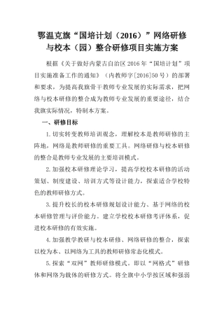 2016国培计划鄂温克旗实施方案