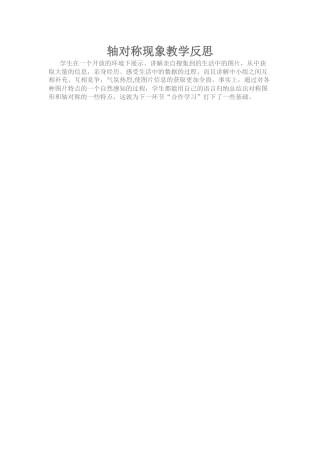 轴对称现象教学反思