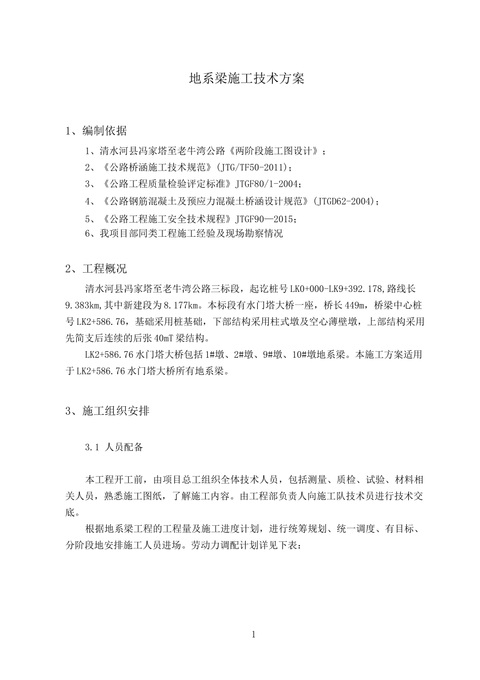 地系梁施工方案_第1页
