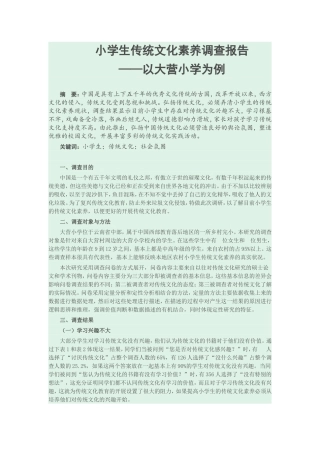 传统文化调查报告