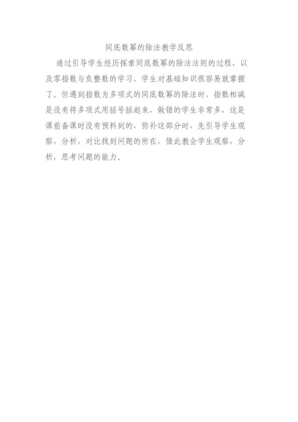 同底数幂的除法教学反思_第1页