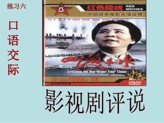 苏教版五下口语交际影视剧评说12