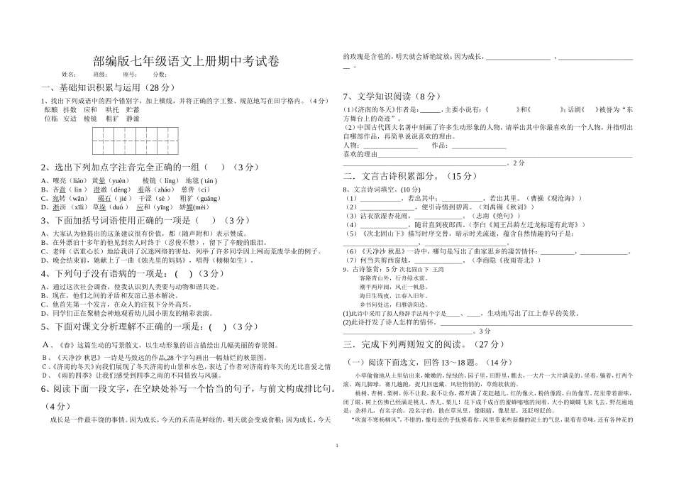 部编版七年级语文上册期中试卷_第1页