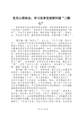 党员心得体会：学习党章党规要怀揣“三颗心”