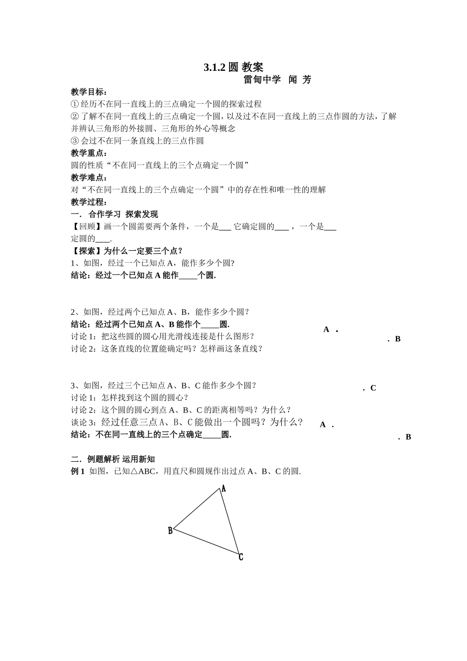 浙教版九上第三章312圆教案_第1页