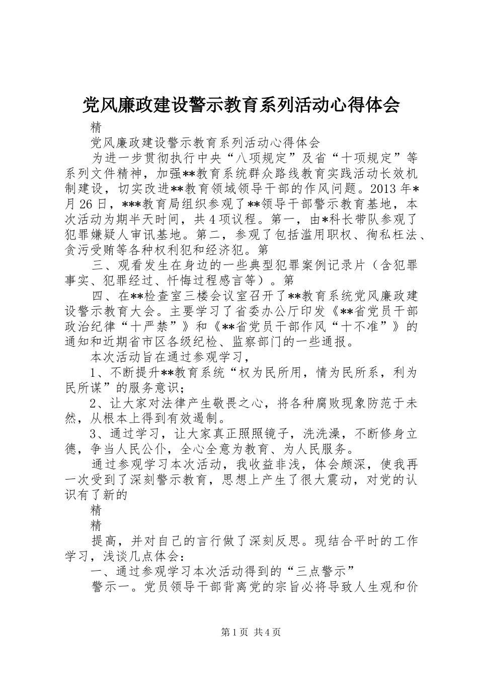 党风廉政建设警示教育系列活动心得体会_第1页