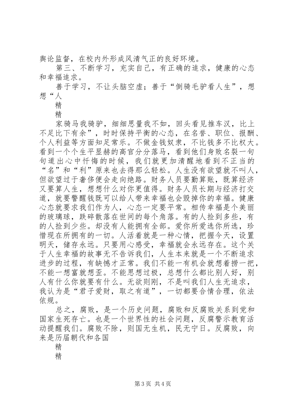 党风廉政建设警示教育系列活动心得体会_第3页