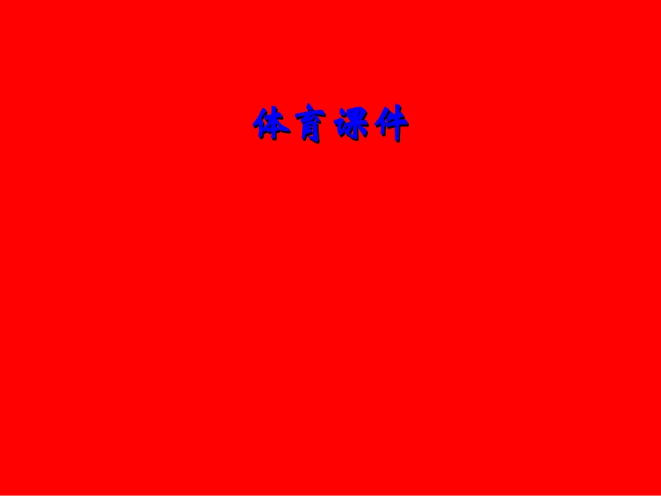 初中体育教学资源：弯道跑_第1页