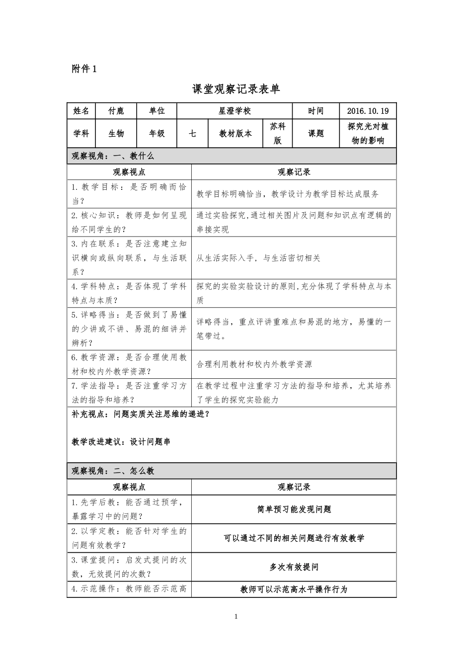 生物课堂观察记录_第1页
