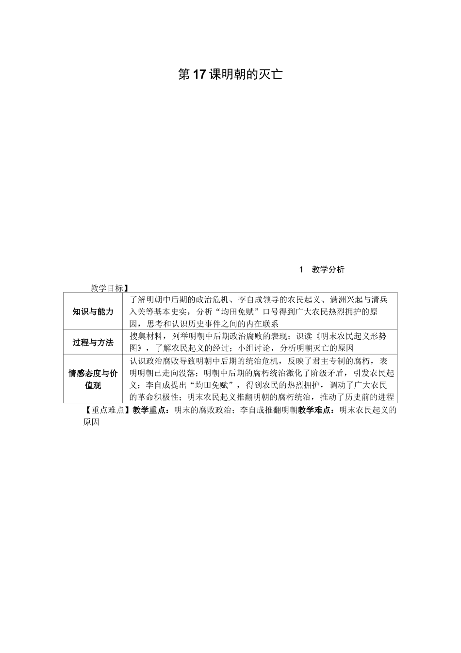 部编七年级历史下《明朝的灭亡》精品教案【含教学反思】_第1页