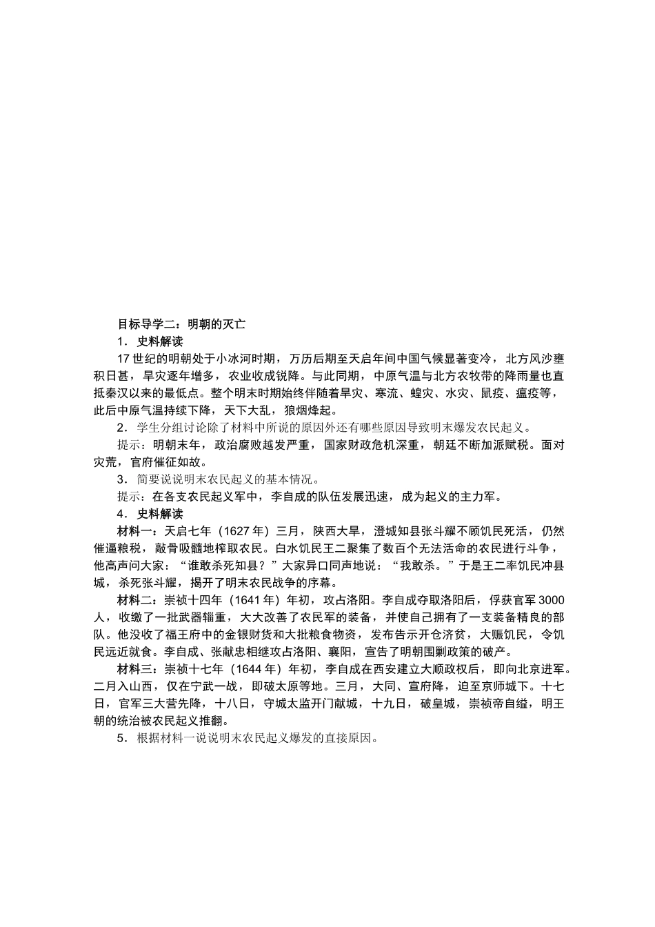 部编七年级历史下《明朝的灭亡》精品教案【含教学反思】_第3页