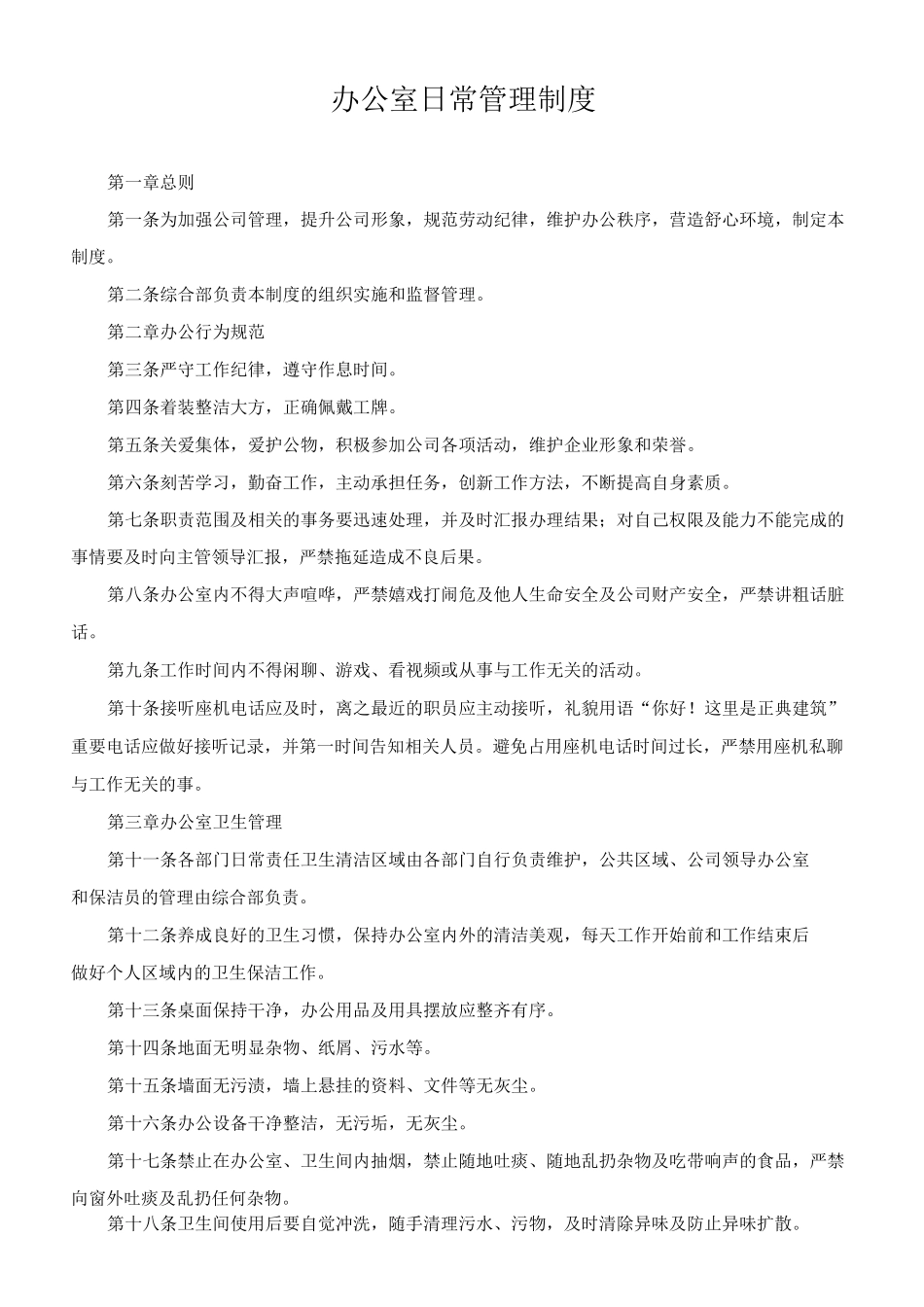 办公室日常管理制度 _第1页