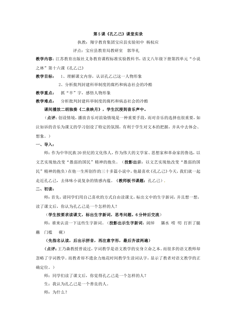 语文：第5课《孔乙己》课堂实录（人教新课标九年级下）_第1页