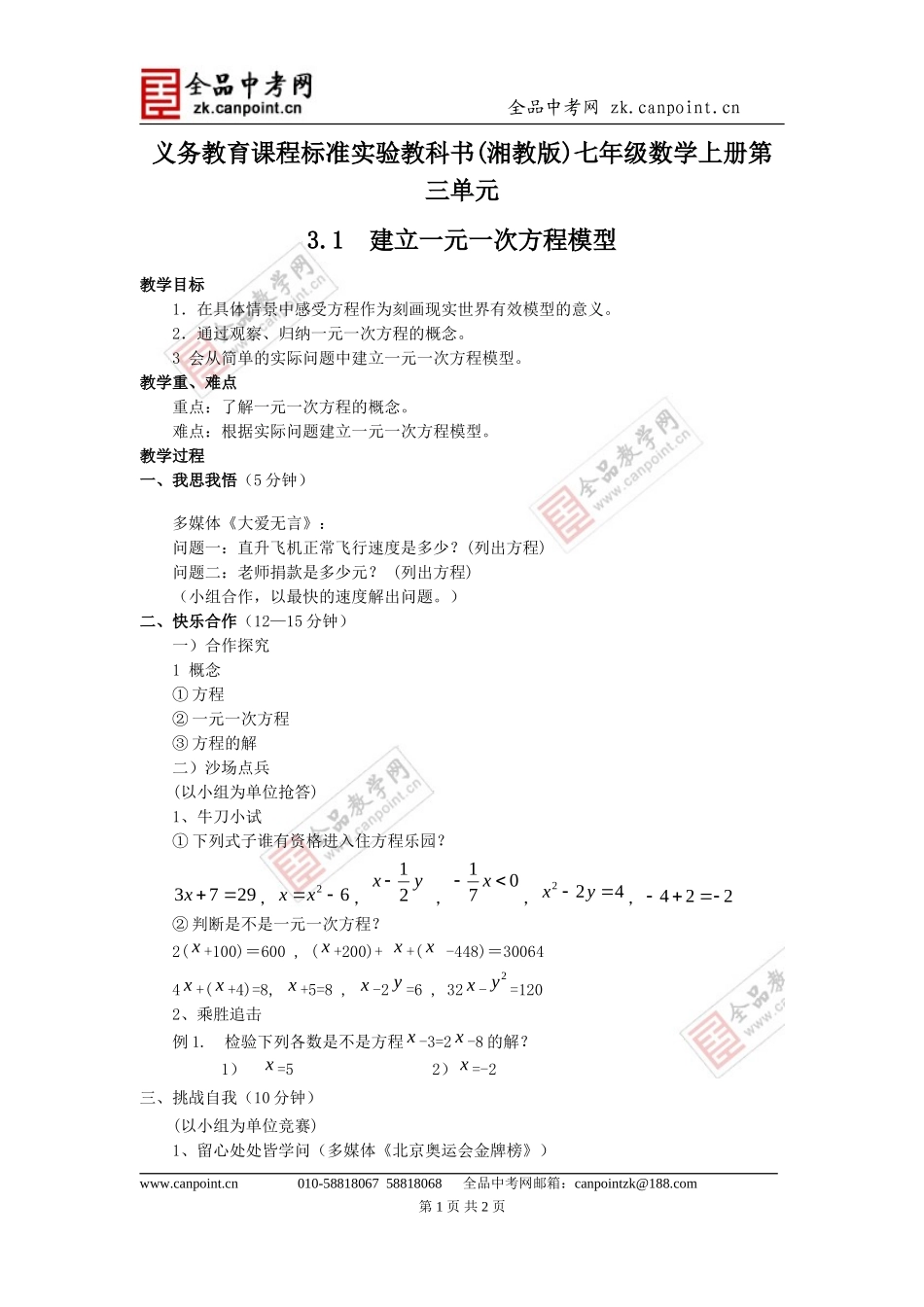 【教案1】31建立一元一次方程模型_第1页