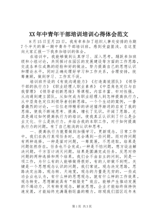 XX年中青年干部培训培训心得体会范文
