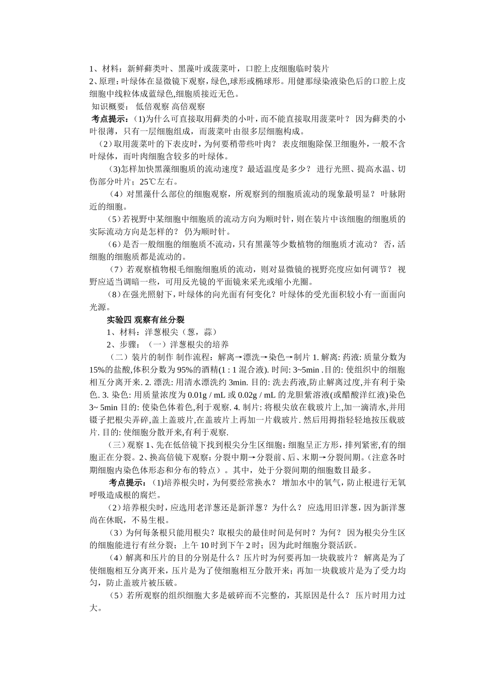 高中生物实验总结及考点提示_第2页