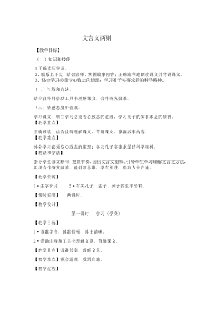 《文言文两则》教学设计