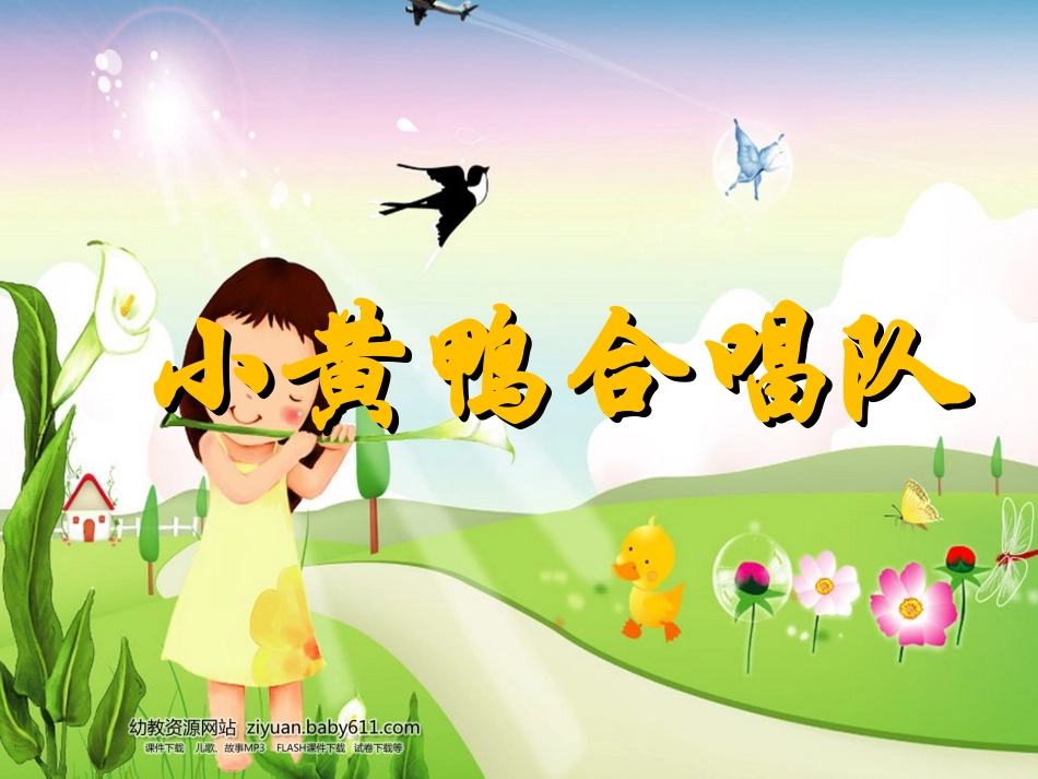 PPT课件《小黄鸭合唱队》_第1页
