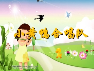 PPT课件《小黄鸭合唱队》
