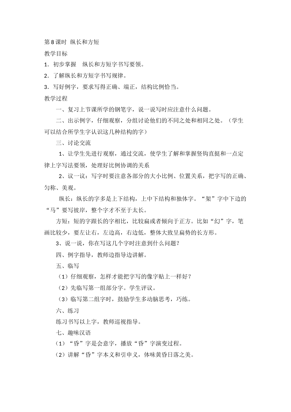 第8课时纵长和方短_第1页