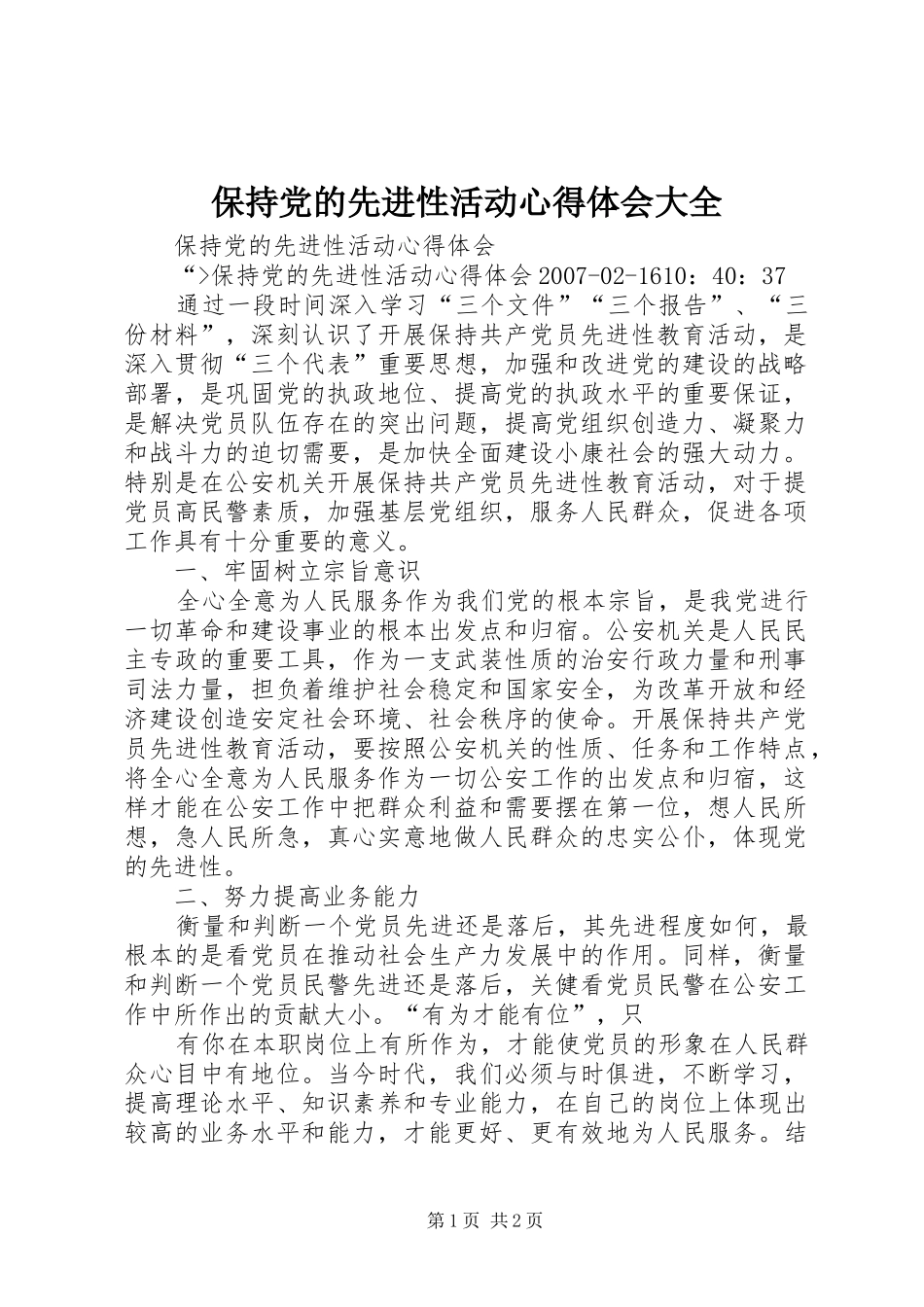 保持党的先进性活动心得体会大全_第1页