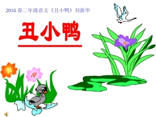 2016春二年级语文《丑小鸭》刘新华