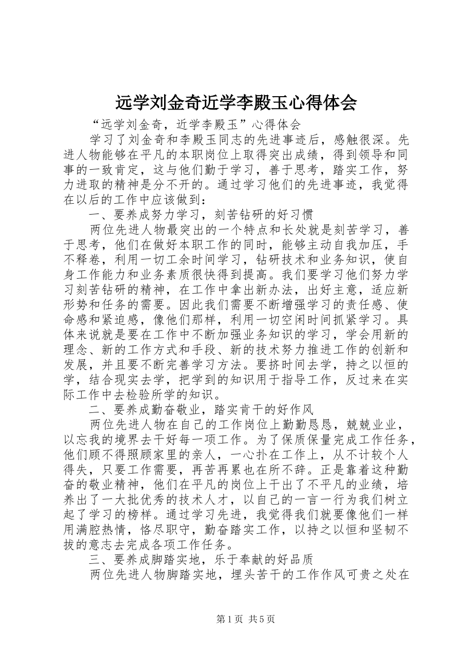 远学刘金奇近学李殿玉心得体会_第1页