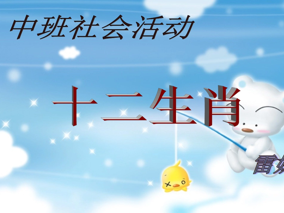 中班社会活动《十二生肖》_第1页