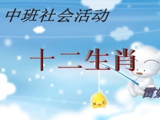 中班社会活动《十二生肖》