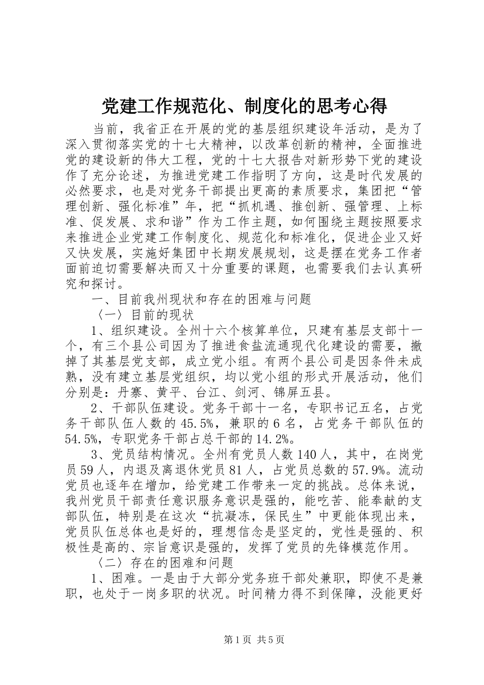 党建工作规范化、制度化的思考心得_第1页