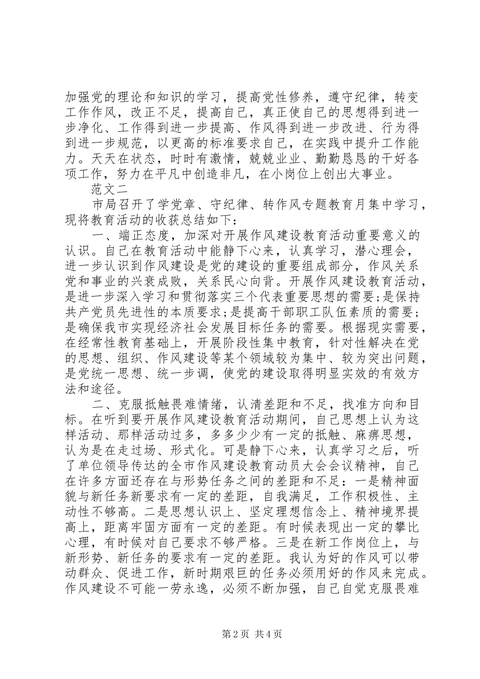 有关标准化科学党章守纪律转作风心得体会精编_第2页