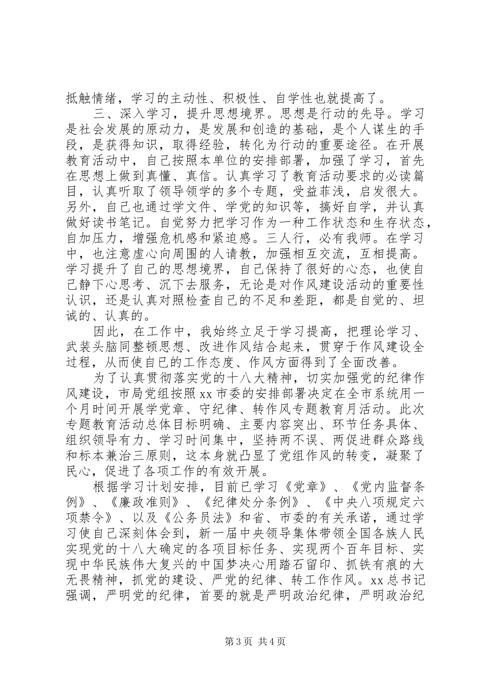 有关标准化科学党章守纪律转作风心得体会精编_第3页