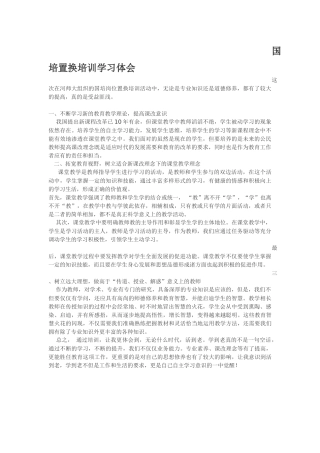 国培置换培训学习体会