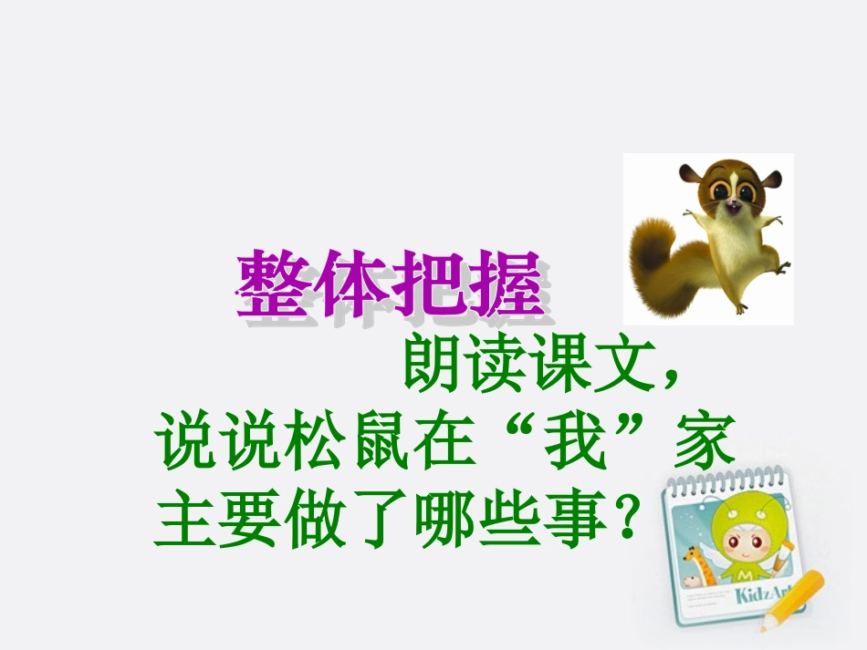 跑进家来的松鼠 (3)_第3页