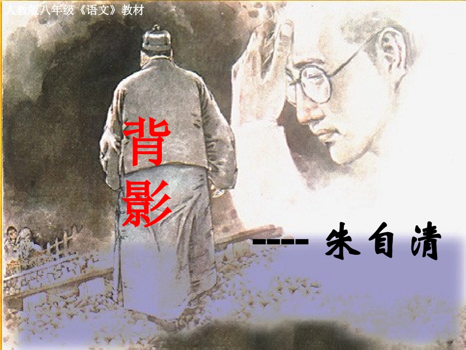 背影第一课时_第1页