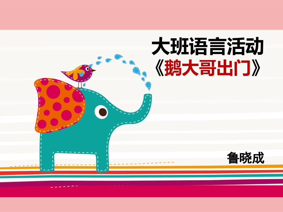《鹅大哥出门》_第1页