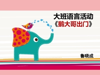 《鹅大哥出门》