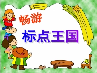 畅游标点王国