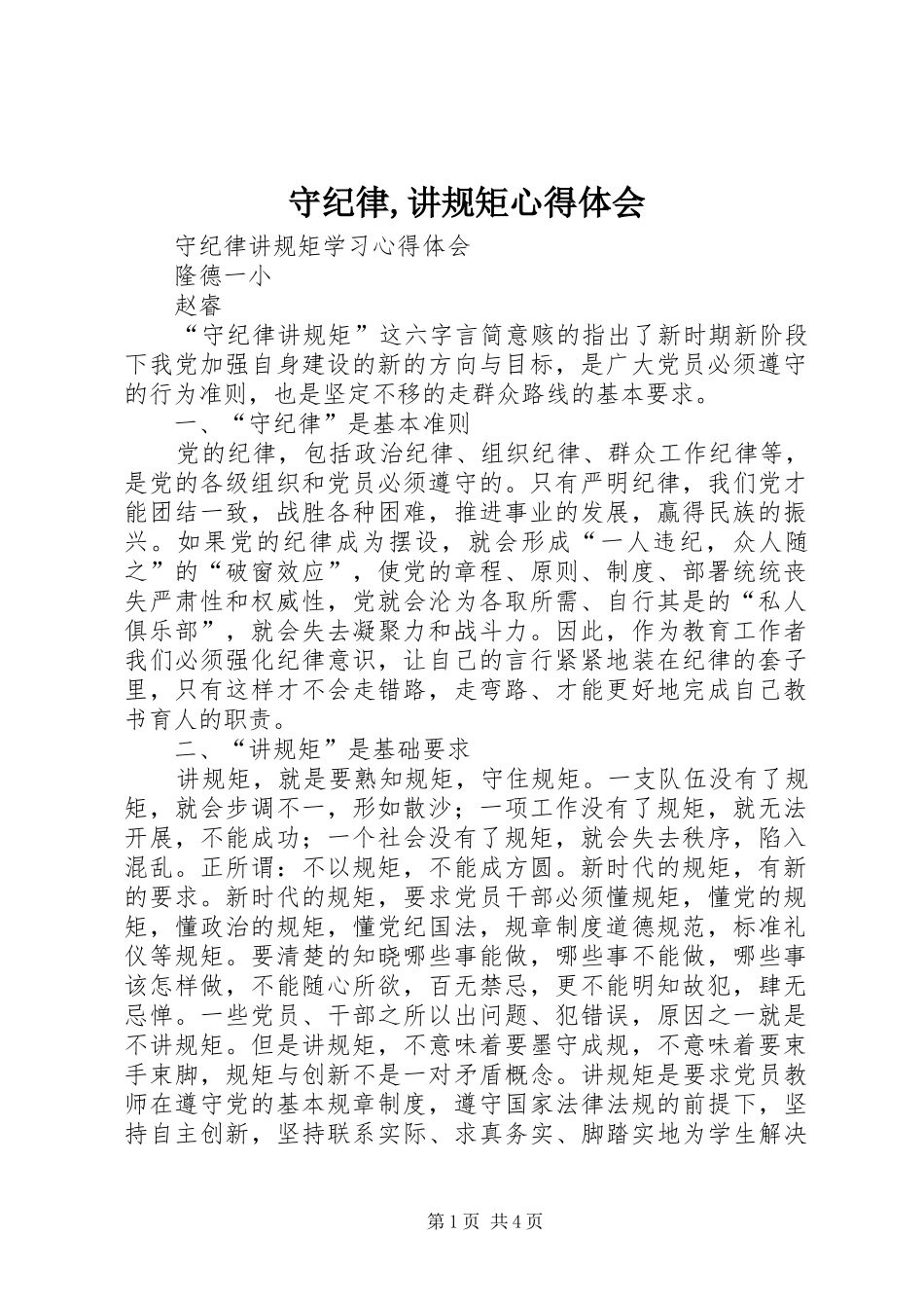 守纪律,讲规矩心得体会_第1页