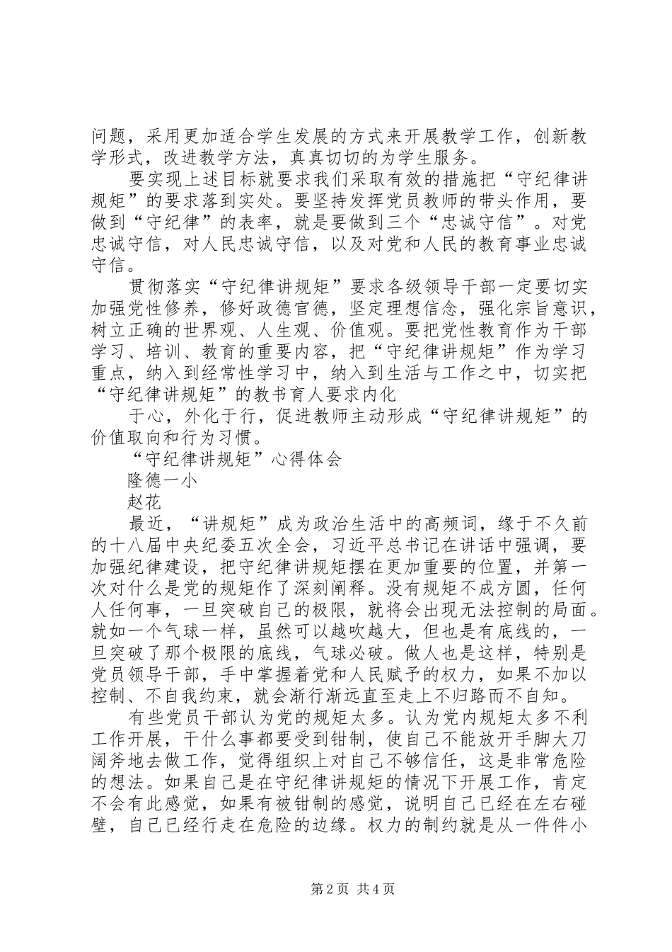 守纪律,讲规矩心得体会_第2页