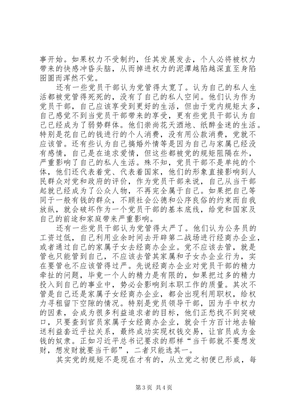 守纪律,讲规矩心得体会_第3页