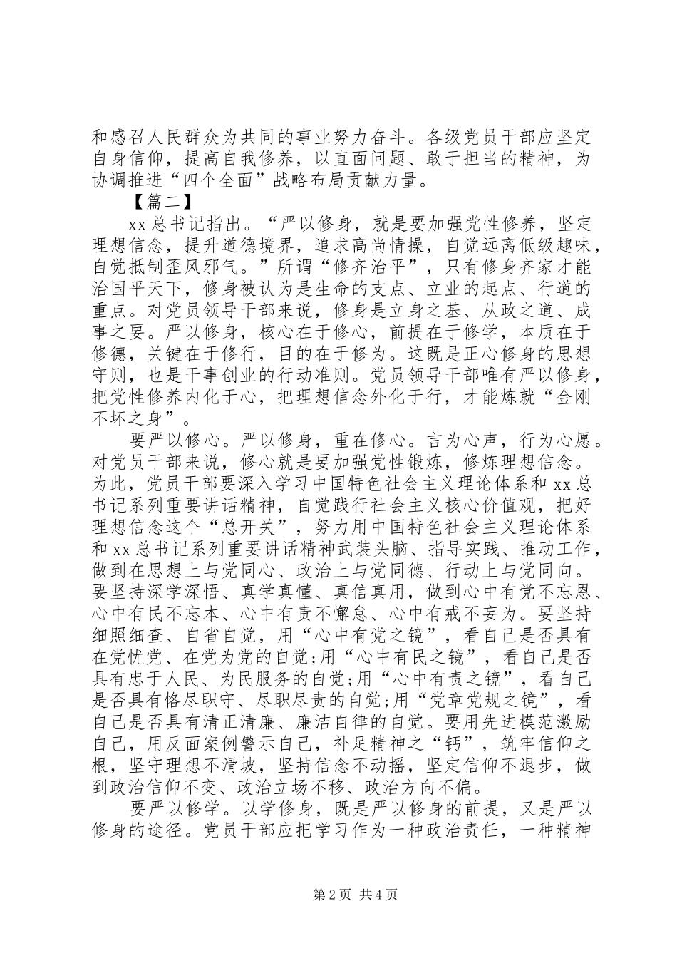 严以修身重在坚定信仰心得体会_第2页