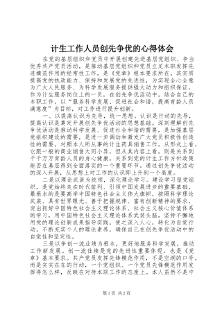 计生工作人员创先争优的心得体会