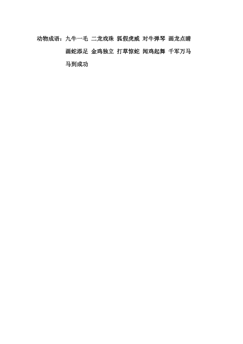 邢冬梅三年上动物成语积累_第1页