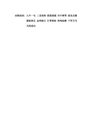 邢冬梅三年上动物成语积累