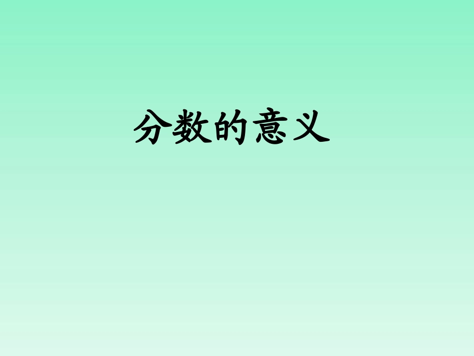 分数的意义。_第1页